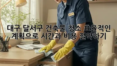 대구 달서구 건축물 청소: 효율적인 계획으로 시간과 비용 절약하기