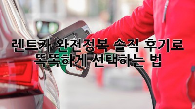 🚗💨 렌트카 완전정복! 솔직 후기로 똑똑하게 선택하는 법 ✨