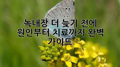 👀 녹내장, 더 늦기 전에! 원인부터 치료까지 완벽 가이드 📚