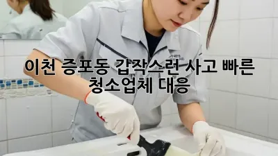 이천 증포동 갑작스런 사고? 빠른 청소업체 대응!
