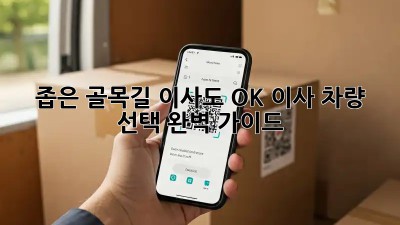 좁은 골목길 이사도 OK! 이사 차량 선택 완벽 가이드