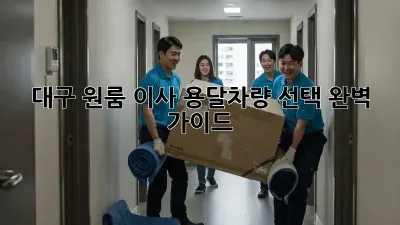 대구 원룸 이사? 용달차량 선택 완벽 가이드!