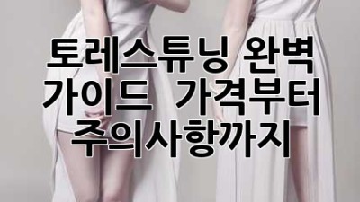 토레스튜닝 완벽 가이드 🛠️ 가격부터 주의사항까지!