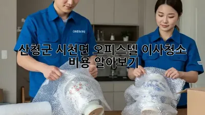 산청군 시천면 오피스텔 이사청소 비용 알아보기