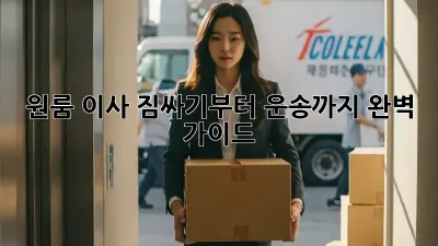 원룸 이사, 짐싸기부터 운송까지 완벽 가이드!