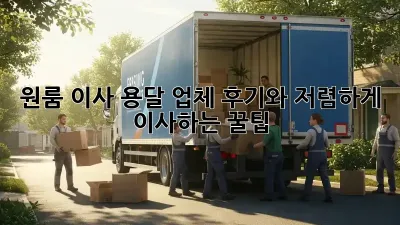 원룸 이사? 용달 업체 후기와 저렴하게 이사하는 꿀팁!