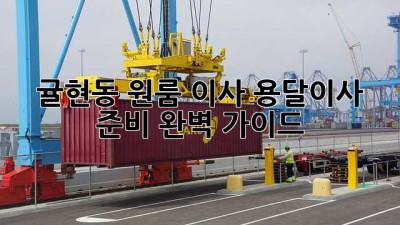 귤현동 원룸 이사? 용달이사 준비 완벽 가이드!